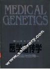 医学遗传学 原理与应用 封面