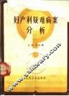 妇产科疑难病案分析 封面