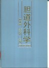 胆道外科学 封面