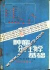 肿瘤分子生物学基础 封面