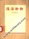 浅表肿物 电子书封面