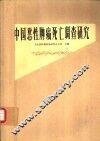 中国恶性肿瘤死亡调查研究 封面