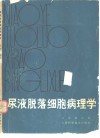 尿液脱落细胞病理学 封面