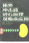 体外冲击波碎石原理及临床应用 封面
