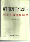 小儿外科危急症学 封面