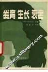 发育生长衰老 封面