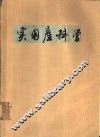 实用产科学 封面