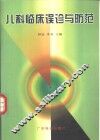 儿科临床误诊与防范 封面