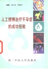 人工授精治疗不孕症的成功经验 封面