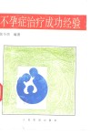 不孕症治疗成功经验 封面