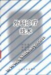 外科诊疗技术 封面