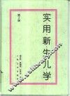 实用新生儿学 第2版 封面