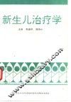 新生儿治疗学 封面