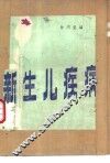 新生儿疾病 封面