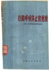心跳呼吸停止的抢救 封面