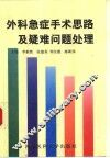 外科急症手术思路及疑难问题处理 封面