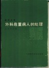 外科危重病人的处理 封面