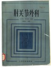 肘关节外科 封面