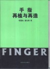 手指再植与再造 封面