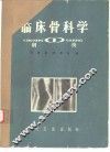 临床骨科学  1  创伤 电子书封面