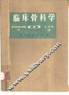 临床骨科学  3  肿瘤 电子书封面