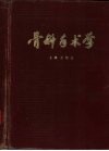 骨科手术学 封面