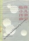 临床小儿传染病学 封面