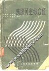 筋膜间室综合征 封面