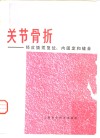 关节骨折  经皮撬拨复位、内固定和缝合 封面