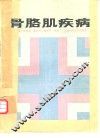 骨胳肌疾病 封面