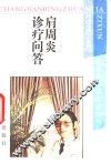 肩周炎诊疗问答 封面