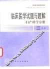 临床医学试题与题解 妇产科学分册 封面