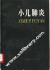 小儿肺炎 封面