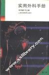 实用外科手册 第2版 封面