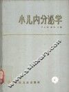 小儿内分泌学 封面