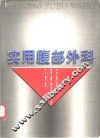 实用腹部外科 封面
