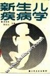 新生儿疾病学 封面