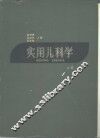 实用儿科学  上 封面