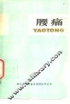 医学科普资料  第7辑  腰痛 封面