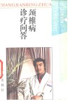 颈椎病诊疗问答 封面