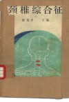 颈椎综合征 封面