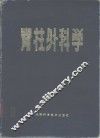 脊柱外科学 封面