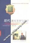 现代激光美容与治疗 封面