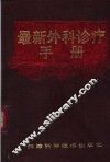 最新外科诊疗手册 封面