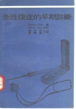 急性腹症的早期诊断 电子书封面