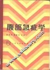 腹部急症学 封面