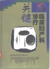 临床妇产科诊疗关键 封面