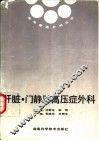 肝脏·门静脉高压症外科 封面