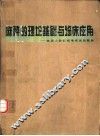麻醉的理论基础与临床应用 电子书封面
