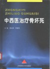 中西医治疗骨坏死 封面